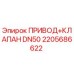 2205686622 ПРИВОД КЛАПАН DN50 Epiroc