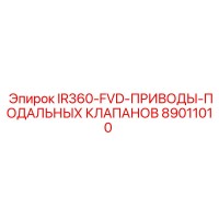 89011010 IR360-FVD ПРИВОДЫ ПОДАЛЬНЫХ КЛАПАНОВ Epiroc