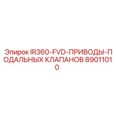 89011010 IR360-FVD ПРИВОДЫ ПОДАЛЬНЫХ КЛАПАНОВ Epiroc
