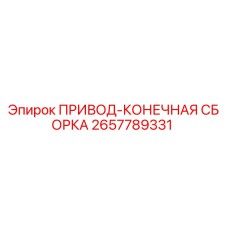 2657789331 ПРИВОД-КОНЕЧНАЯ СБОРКА by Epiroc