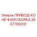 2657789331 ПРИВОД-КОНЕЧНАЯ СБОРКА by Epiroc