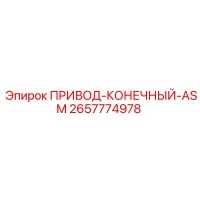 2657774978 ПРИВОД-КОНЕЧНЫЙ-ASM Epiroc