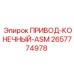 2657774978 ПРИВОД-КОНЕЧНЫЙ-ASM Epiroc