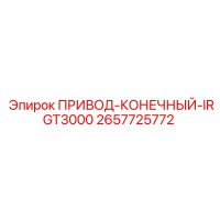 2657725772 ПРИВОД-КОНЕЧНЫЙ-IRGT3000 Epiroc
