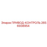 2656938954 ПРИВОД-КОНТРОЛЬ Epiroc
