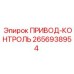 2656938954 ПРИВОД-КОНТРОЛЬ Epiroc