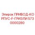 5730000280 ПРИВОД-КОРПУС-F-ГРИЗЛИ Epiroc