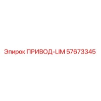 57673345 ПРИВОД-LIM Epiroc