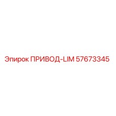 57673345 ПРИВОД-LIM Epiroc