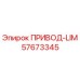 57673345 ПРИВОД-LIM Epiroc
