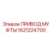 1621224700 ПРИВОД МУФТЫ Epiroc