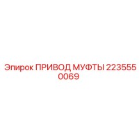 2235550069 ПРИВОД МУФТЫ Epiroc