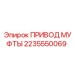 2235550069 ПРИВОД МУФТЫ Epiroc
