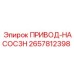 2657812398 ПРИВОД-НАСОС3H by Epiroc