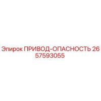 2657593055 ПРИВОД-ОПАСНОСТЬ Epiroc
