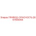 2657593055 ПРИВОД-ОПАСНОСТЬ Epiroc