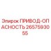 2657593055 ПРИВОД-ОПАСНОСТЬ Epiroc