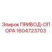 1604723703 ПРИВОД-ОПОРА by Epiroc