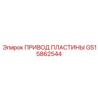 GS15862544 ПРИВОД ПЛАСТИНЫ Epiroc