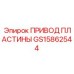 GS15862544 ПРИВОД ПЛАСТИНЫ Epiroc