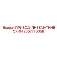 2657770059 ПРИВОД-ПНЕВМАТИЧЕСКИЙ Epiroc