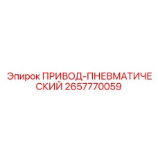 2657770059 ПРИВОД-ПНЕВМАТИЧЕСКИЙ Epiroc