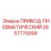 2657770059 ПРИВОД-ПНЕВМАТИЧЕСКИЙ Epiroc