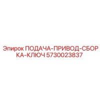 5730023837 ПОДАЧА-ПРИВОД-СБОРКА-КЛЮЧ Epiroc