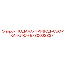 5730023837 ПОДАЧА-ПРИВОД-СБОРКА-КЛЮЧ Epiroc