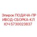 5730023837 ПОДАЧА-ПРИВОД-СБОРКА-КЛЮЧ Epiroc