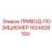 1624828100 ПРИВОД-ПОЗИЦИОНЕР Epiroc