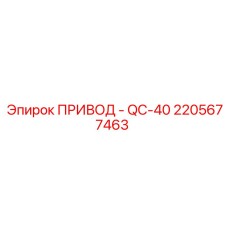2205677463 ПРИВОД - QC-40 Epiroc