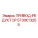 5730013258 ПРИВОД-РЕДУКТОР Epiroc