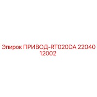 2204012002 ПРИВОД-RT020DA Epiroc