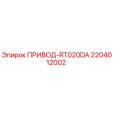 2204012002 ПРИВОД-RT020DA Epiroc