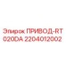 2204012002 ПРИВОД-RT020DA Epiroc
