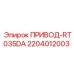 2204012003 ПРИВОД-RT035DA Epiroc