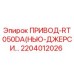 2204012026 ПРИВОД-RT050DA (НЬЮ-ДЖЕРСИ) Epiroc