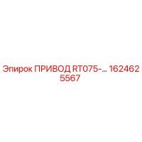 1624625567 ПРИВОД RT075-… Epiroc
