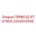 2204012005 ПРИВОД-RT075DA Epiroc