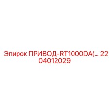 2204012029 ПРИВОД-RT1000DA Epiroc