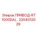 2204012029 ПРИВОД-RT1000DA Epiroc
