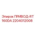 2204012008 ПРИВОД-RT160DA Epiroc