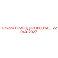 2204012027 ПРИВОД-RT1800DA Epiroc