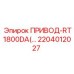 2204012027 ПРИВОД-RT1800DA Epiroc