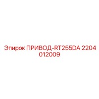 2204012009 ПРИВОД-RT255DA Epiroc