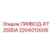 2204012009 ПРИВОД-RT255DA Epiroc