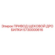 5730000616 ПРИВОД ЩЕКОВОЙ ДРОБИЛКИ Epiroc