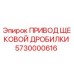 5730000616 ПРИВОД ЩЕКОВОЙ ДРОБИЛКИ Epiroc