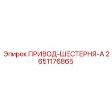 2651176865 ПРИВОД-ШЕСТЕРНЯ-A Epiroc
